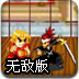 星夜佳人物語3iphone/ipad下載 