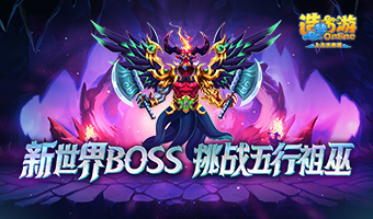 新世界BOSS，挑战五行祖巫