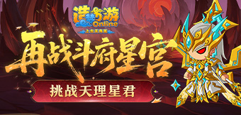 新主線挑戰(zhàn)天理星君