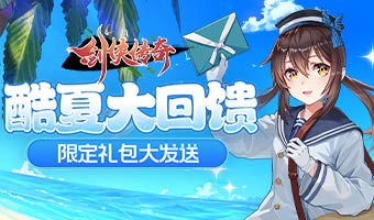 酷夏回饋，限定禮包大放送！
