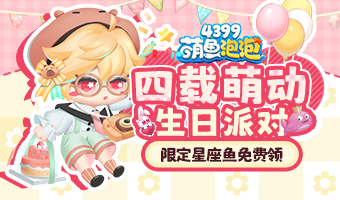 周年驚喜，送星座魚