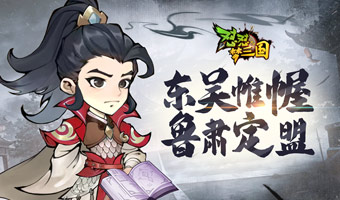 全新武將魯肅登場！