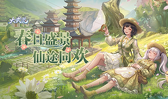 春日盛景，仙途同欢