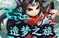 造梦无双