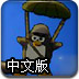 阻击企鹅战队3中文版