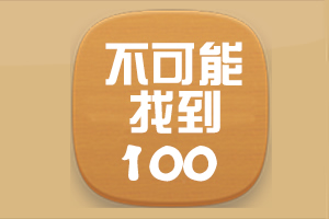 �������ҵ�100