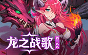 4399龙之战歌