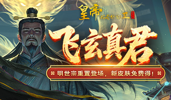明世宗重置登场，新皮肤免费得！