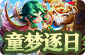造梦大乱斗