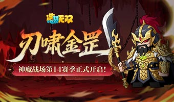神魔全新赛季正式开启！