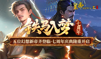 七周年庆活动开启！