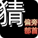 猜偏旁部首