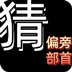猜偏旁部首
