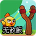 愤怒的鸡无敌版